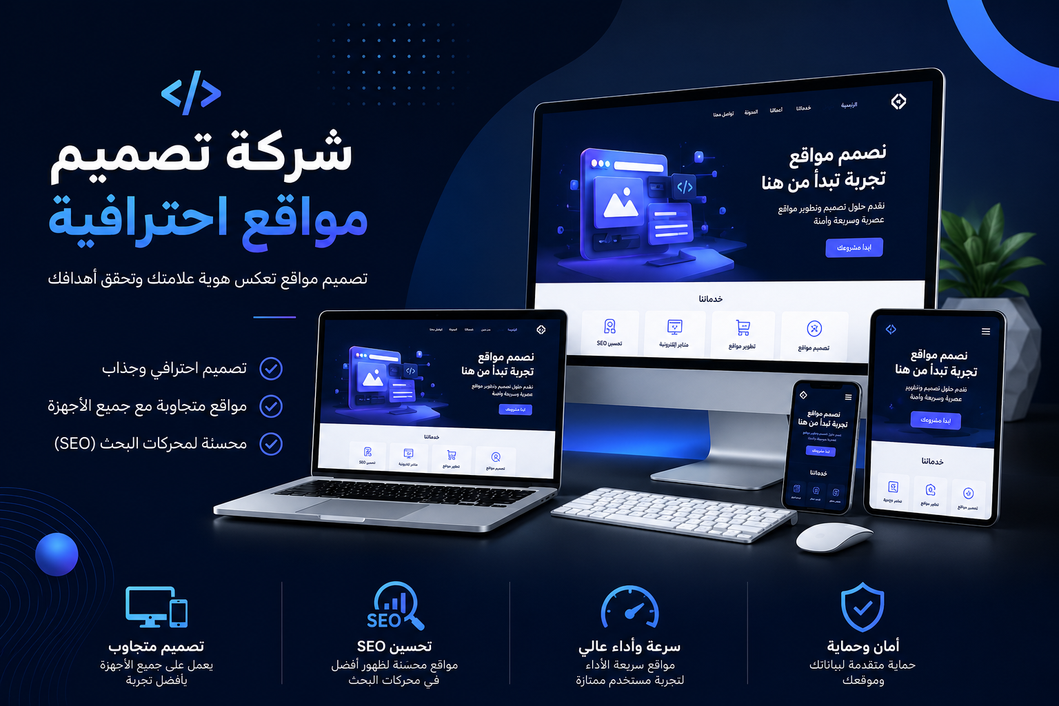 شركة تصميم مواقع احترافية | تصميم مواقع متجاوبة ومحسّنة لـ SEO